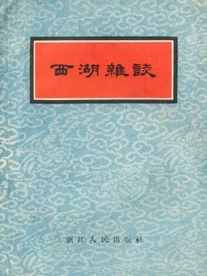cover image of 世界非物质文化遗产 &#8212; 西湖文化丛书：西湖杂谈(一九五六年原版)（The world intangible cultural heritage - West Lake Culture Series:Tattle Impression of the West Lake（The original 1956 Edition））